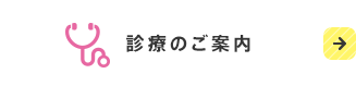 診療のご案内