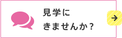 見学にきませんか？