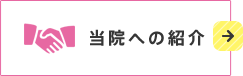 当院への紹介