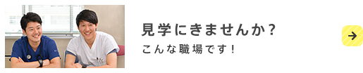 見学に来ませんか？