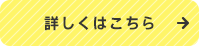 詳しくはこちら