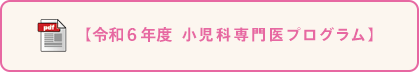 【令和6年度 小児科専門医プログラム】