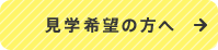 見学希望の方へ