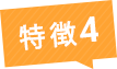 特徴4