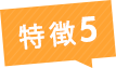 特徴５