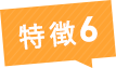 特徴6