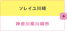 重症心身障害児施設ソレイユ川崎