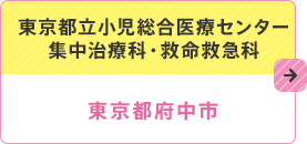 東京都立小児総合医療センター