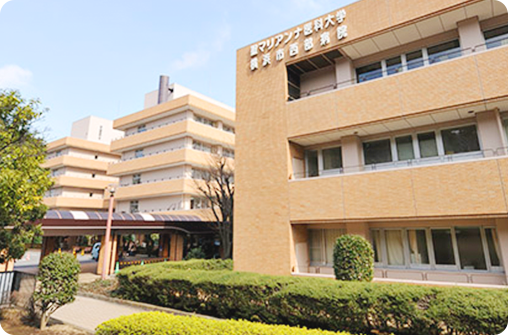 聖マリアンナ医科大学横浜市西部病院（神奈川県横浜市旭区）