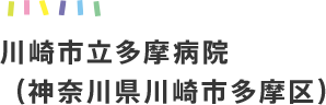 川崎市立多摩病院（神奈川県川崎市多摩区）