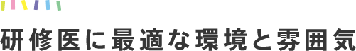 研修医に最適な環境と雰囲気