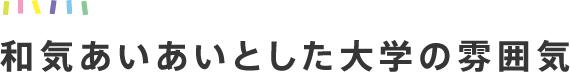 和気あいあいとした大学の雰囲気