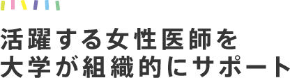 活躍する女性医師を大学が組織的にサポート